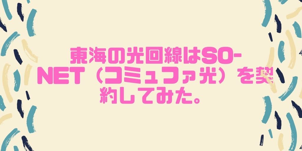 東海地方の光回線はSo-net（コミュファ光）を契約してみた