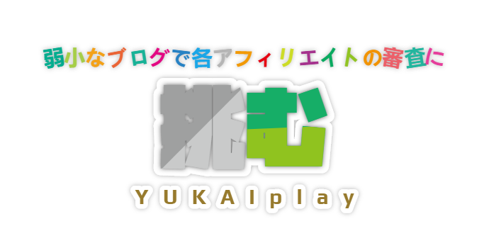 各アフィリエイト（ASP）の審査に通るか検証してみた