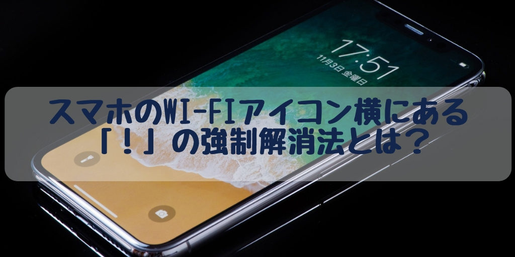 「！」マークの強制解消法