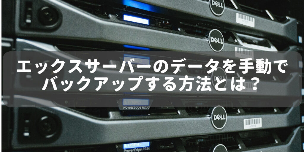 エックスサーバーのデータを手動でバックアップ