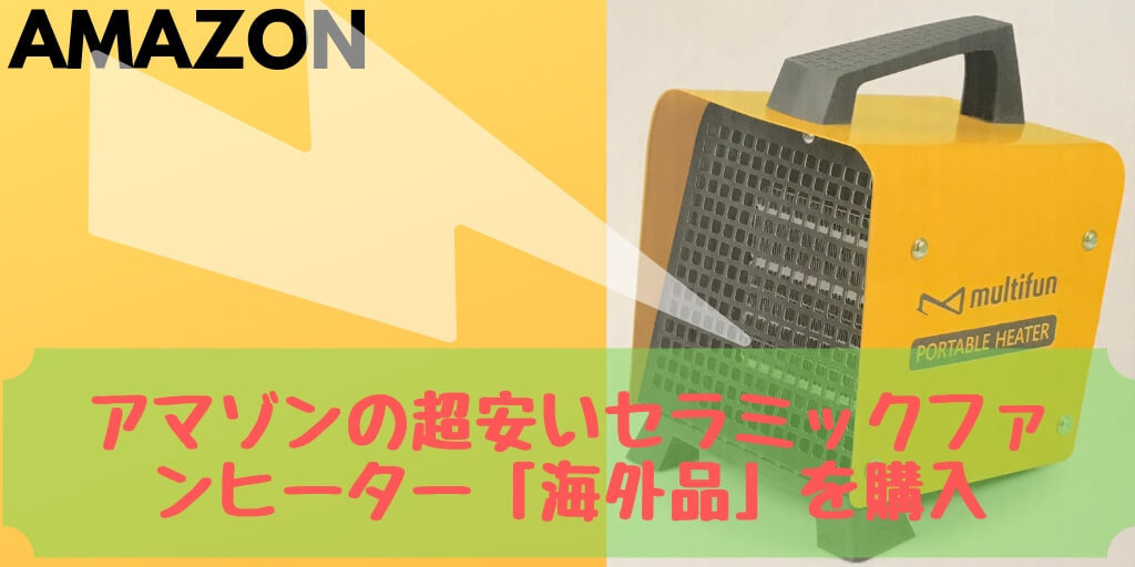 アマゾンの超安いセラミックファンヒーター「海外品」を購入