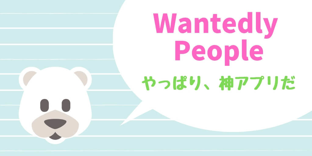 Wantedly Peopleやっぱり、神アプリだ