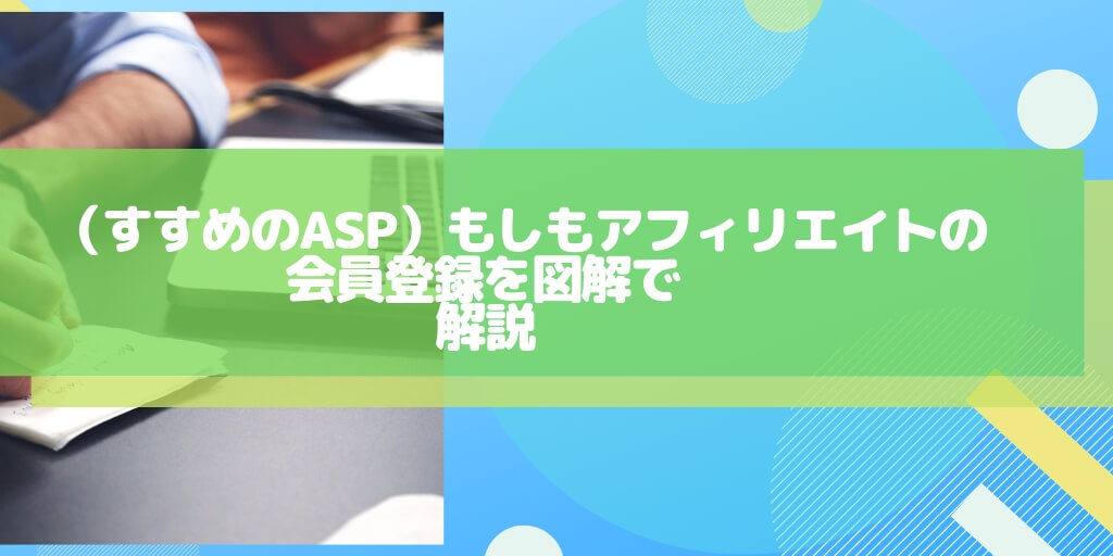 ASP）もしもアフィリエイトの無料会員登録を図解で解説