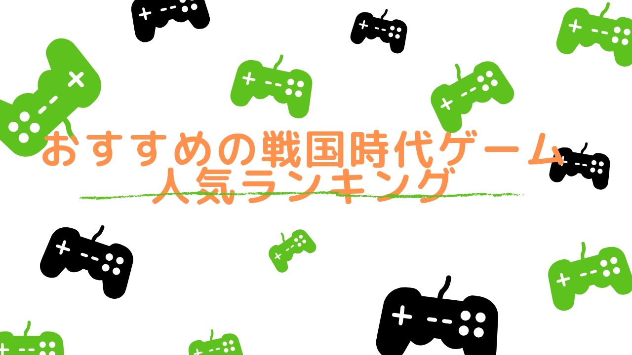 戦国時代のゲームアプリ