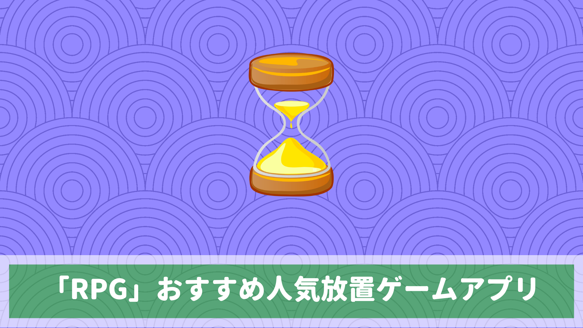 RPG向け、おすすめ人気放置ゲームアプリをまとめて紹介