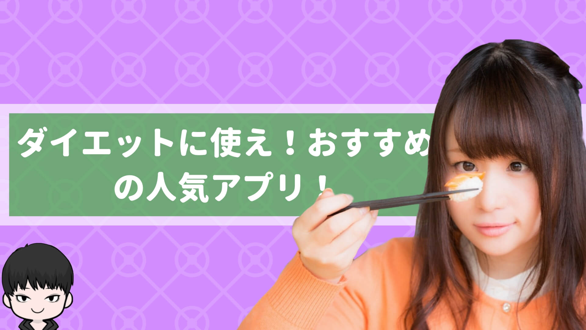 ダイエットに使え！おすすめの人気アプリ