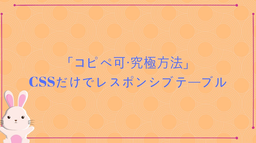 「コピペ可・究極方法」CSSだけでレスポンシブテーブルを作る1