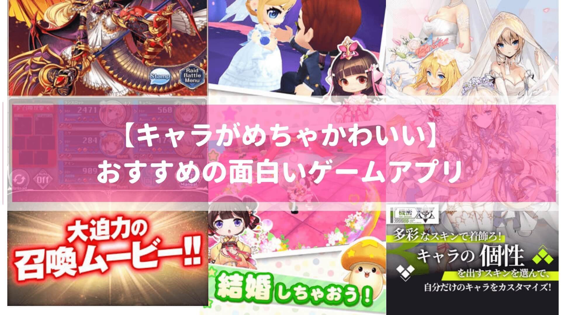 【キャラが魅力的でかわいい】おすすめの面白いゲームアプリまとめ！厳選 (1)