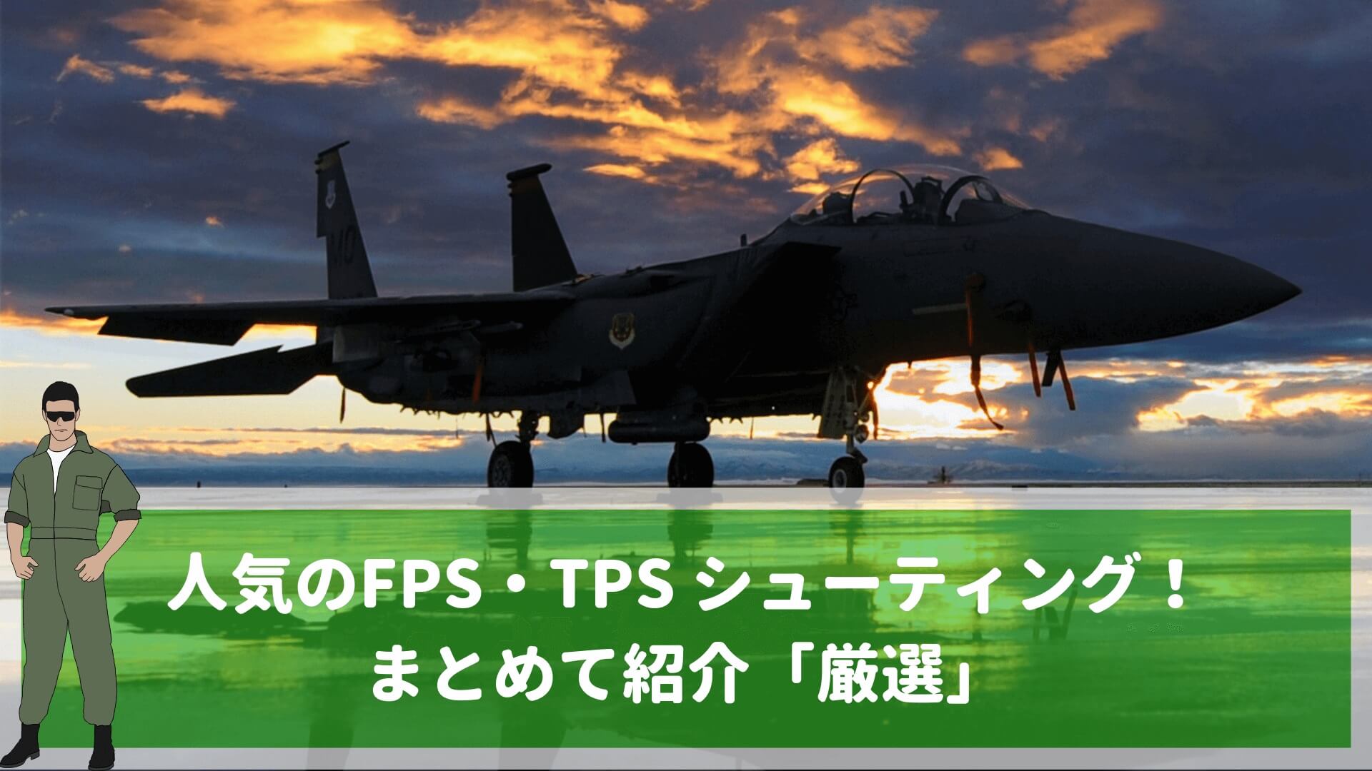人気のFPS・TPS-シューティング！おすすめのゲームアプリ