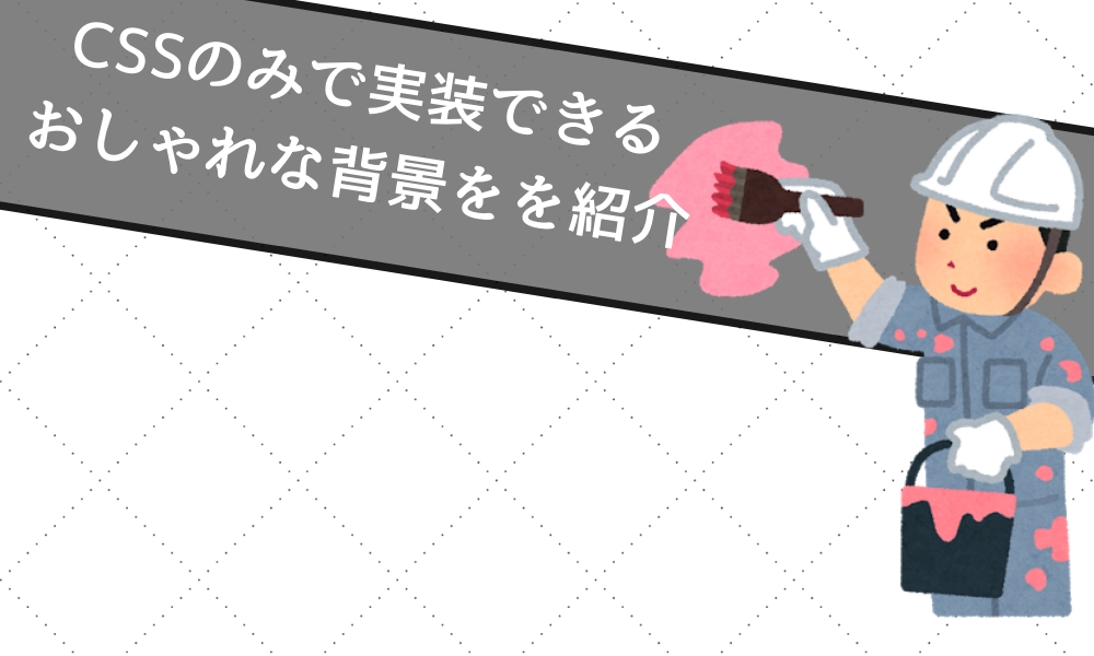 コピペ！CSSのみで実装できるおしゃれな背景を