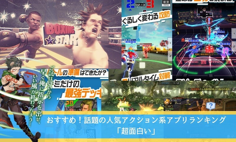 「2019年無料」おすすめ！話題の人気アクション系アプリランキング「超面白い」