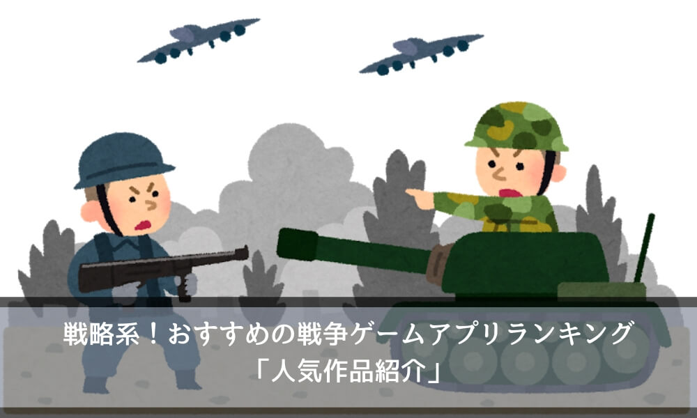 おすすめの戦争ゲームアプリランキング