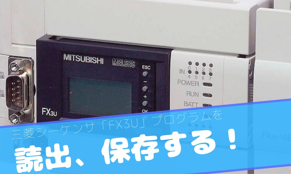 三菱シーケンサ「FX3U」プログラムを読出、保存する方法